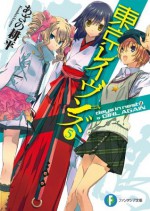 東京レイヴンズ5　days in nest II & GIRL AGAIN (富士見ファンタジア文庫) (Japanese Edition) - あざの 耕平, すみ兵