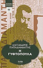 Η γυφτοπούλα - Alexandros Papadiamantis, Αλέξανδρος Παπαδιαμάντης