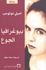 بيوغرافيا الجوع - Amélie Nothomb, بسام حجار, آميلي نوثومب