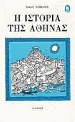Η ιστορία της Αθήνας - Nikos Tsiforos, Νίκος Τσιφόρος
