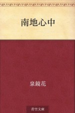 Nanchi shinju (Japanese Edition) - Kyōka Izumi