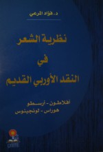 نظرية الشعر في النقد الأوروبي القديم - فؤاد المرعي