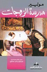 مدرسة الزوجات - Molière, رحاب عكاوي, موليير