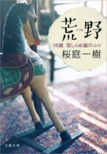 荒野（こうや） 16歳 恋しらぬ猫のふり: 3 (Japanese Edition) - 桜庭 一樹