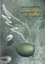 Преместен камък - Nikola Madžirov, Роман Кисьов