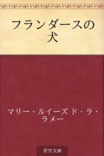 Furandasu no inu (Japanese Edition) - Marie Louise de la Ramée