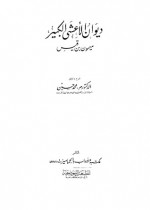 ديوان الأعشى الكبير - ميمون بن قيس الأعشى, محمد محمد حسين