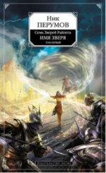 Имя Зверя. Том 1. Взглянуть в бездну (Семь Зверей Райлега, #3.1) - Nick Perumov, Ник Перумов