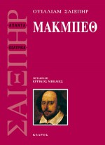 Μακμπέθ - Ερρίκος Μπελιές, William Shakespeare