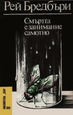 Смъртта е занимание самотно - Жени Божилова, Ray Bradbury