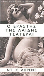 Ο εραστής της λαίδης Τσάτερλι - D.H. Lawrence, Γιάννης Σπανδωνής, Ελένη Κεχαγιόγλου