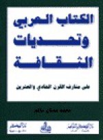 الكتاب العربي وتحديات الثقافة - محمد عدنان سالم