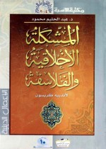 المشكلة الأخلاقية والفلاسفة - André Cresson, عبد الحليم محمود, أبو بكر ذكري