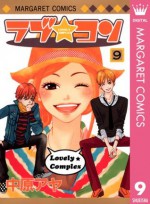 ラブ★コン モノクロ版 9 (マーガレットコミックスDIGITAL) (Japanese Edition) - 中原 アヤ