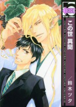 A Strange And Mystifying Story Volume 1 (Yaoi) - Tsuta Suzuki