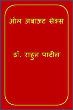 All About Sex (Dr. Rahul Patil) - Various Marathi authors