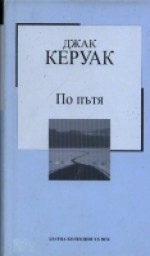 По пътя - Jack Kerouac, Рада Шарланджиева