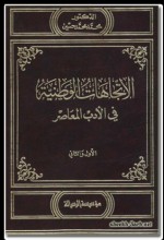 الاتجاهات الوطنية في الأدب المعاصر - محمد محمد حسين