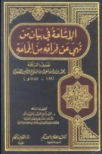 الإشاعة في بيان من نهى عن فراقه من الجماعة - محمد بن إسماعيل الأمير الصنعاني, محمد باكريم محمد باعبد الله