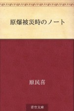 Genbaku hisaiji no noto (Japanese Edition) - Tamiki Hara