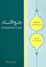 رفع الأستار لإبطال أدلة القائلين بفناء النار - محمد بن إسماعيل الأمير الصنعاني, محمد ناصر الدين الألباني