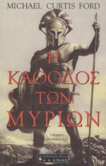 Η κάθοδος των Μυρίων - Michael Curtis Ford, Μαρία Παππά