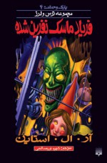 ماسک نفرین شده - R.L. Stine, شهره نورصالحی