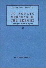 Το αόρατο χρονολόγιο της σκέψης - Panagiotis Kondylis, Παναγιώτης Κονδύλης