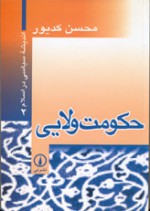 Ḥukūmat I Valāyī - محسن کدیور, Muhsin Kadivar