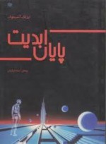 پایان ابدیت - Isaac Asimov, پیمان اسماعیلیان