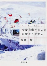 少女七竈と七人の可愛そうな大人 (角川文庫) (Japanese Edition) - 桜庭 一樹