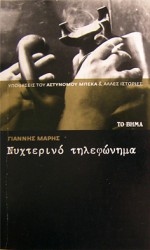 Νυχτερινό τηλεφώνημα - Γιάννης Μαρής, Yannis Maris