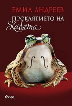 Проклятието на жабата - Emil Andreev, Емил Андреев