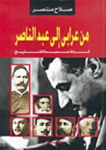 من عرابي إلى عبدالناصر: قراءة جديدة للتاريخ - صلاح منتصر