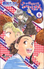 焼きたて!!ジャぱん 6 (コミック) - Takashi Hashiguchi, 橋口 たかし