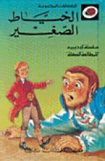 الخياط الصغير - سلسلة ليديبرد للمطالعة السهلة LadyBird