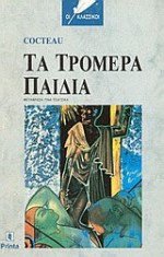 Τα τρομερά παιδιά - Jean Cocteau, Τίνα Τσιάτσικα