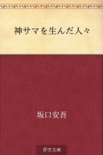 Kamisama o unda hitobito (Japanese Edition) - Ango Sakaguchi