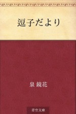 Zushi dayori (Japanese Edition) - Kyōka Izumi