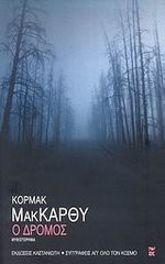 Ο δρόμος - Αύγουστος Κορτώ, Cormac McCarthy