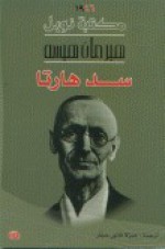 سد هارتا - Hermann Hesse, جيزلا فالور حجار