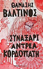 Συναξάρι Αντρέα Κορδοπάτη - Thanassis Valtinos, Θανάσης Βαλτινός