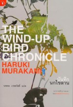 บันทึกนกไขลาน (The Wind-Up Bird Chronicle) - Haruki Murakami, นพดล เวชสวัสดิ์