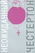 Неожиданный Честертон - G.K. Chesterton, Natalia Trauberg, Гилберт Кийт Честертон, Наталья Трауберг