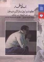 بلا غد: كونديرا بين بلزاك ودينون - س. شير لايموفا ، س. زينكين, أشرف الصباغ