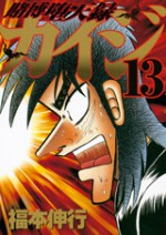 Tobaku Datenroku Kaiji 13 - Nobuyuki Fukumoto