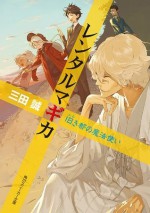 レンタルマギカ 旧き都の魔法使い (角川スニーカー文庫) (Japanese Edition) - 三田 誠, pako