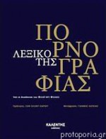 Λεξικό της Πορνογραφίας - Philippe Di Folco, Γιάννης Καυκιάς