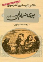 پری دریایی و 28 داستان دیگر - Hans Christian Andersen, جمشید نوایی