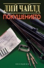 Покушението - Боян Дамянов, Lee Child